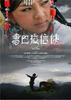 香巴拉信使Xiang Ba La Xin Shi(2007)