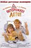 小鬼胆大/Ostorozhno, deti!(2009)