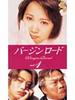 通向婚纱之路/Virgin Road(1997)