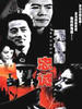 无悔的忠诚(2004)