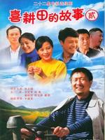 喜耕田的故事2 (2009)