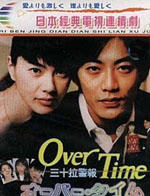 三十拉警报Over Time (1999)