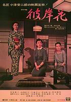 彼岸花Equinox Flower (1958)