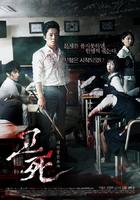考死：血之期中考试Death Bell (2008)