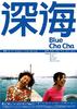 深海/Blue Cha Cha(2005)
