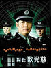 探长欧光慈(2002)