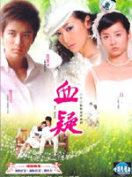 血疑 (2007)