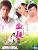 血疑(2007)