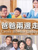 爸爸两边走Cross Border Daddy(2004)