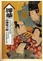 浮草Ukigusa (1959)