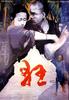 狂/Ripples Across Stagnant Water(1992)