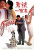 考试一家亲/Family Ties(2001)