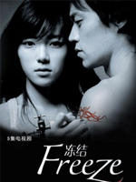 冻结Freeze (2006)