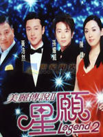 美丽传说II星愿LegendⅡ (2005)