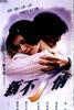 新不了情/Cest la vie, mon chéri(1993)