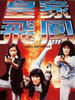 皇家飞凤/Angel Enforcers(1989)
