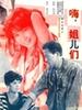 嗨！姐们儿/Two rich women(1988)