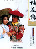 梅花三弄之梅花烙(1992)