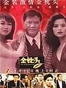 金枕头Jin zhen tou (1995)