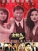 金枕头(1995)