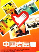 中国志愿者 (2008)
