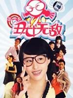 丑女无敌(2008)
