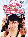 丑女无敌(2008)