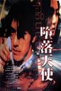 堕落天使/Fallen Angels(1995)