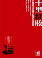 十里红妆The Red Dowry (2009)