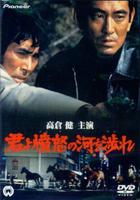 追捕Kimi yo funme no kawa o watare (1976)