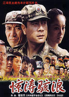 惊涛骇浪Jing Tao Hai Lang (2003)