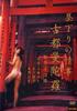 古都曼陀罗/Hirusagari no joji Koto-mandara