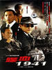 喋血1941/(2007)