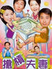 抢杠夫妻(2001)