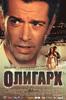 俄国寡头/Tycoon: A New Russian(2002)