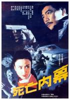 死亡内幕The Mysterious Death (1990)