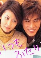 永远在一起Itsumo futari de (2003)