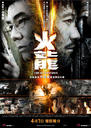 火龙对决/Fire of Conscience(2010)