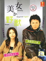 美女与野兽Kiss or Fight (2003)