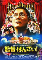 导演万岁！Glory To The Filmmaker! (2007)