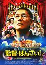 导演万岁！/Glory To The Filmmaker!(2007)