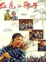 红色的种子The Red Seed (1958)