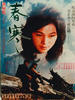 春寒/Love in chilly spring(1979)