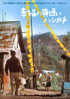 幸福的黄手帕The Yellow Handkerchief of Happiness (1977)