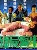 僵尸医生/Jiang shi yi sheng(1990)