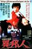 异邦人/Ibangin(1985)