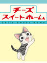 甜甜私房猫/Chi's Sweet Home(2008)
