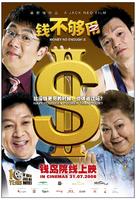 钱不够用2Qian bu gou yong 2 (2008)