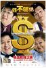 钱不够用2/Qian bu gou yong 2(2008)
