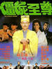 僵尸至尊/Jiang shi zhi zun(1991)